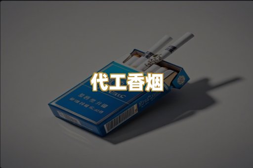 代工香烟